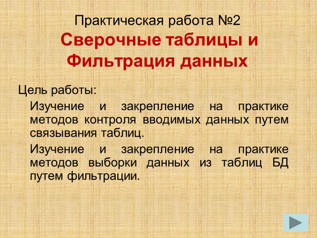 Практическая работа №2 Сверочные таблицы и Фильтрация данных Цель работы: Изучение и закрепление на